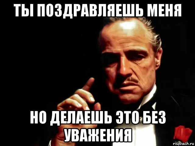 Поздравляешь меня делаешь это без уважения. Но ты делаешь это без уважения. Ты сделал это без уважения. Ты меня поздравил но без уважения. Поздравляет бывшая что делать