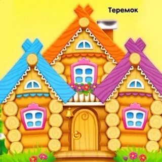 Золотая рыбка теремок