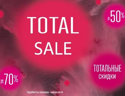 Тотал Сейл. Тотал Сале до -70%. Total sale картинки. Тотал распродажа.