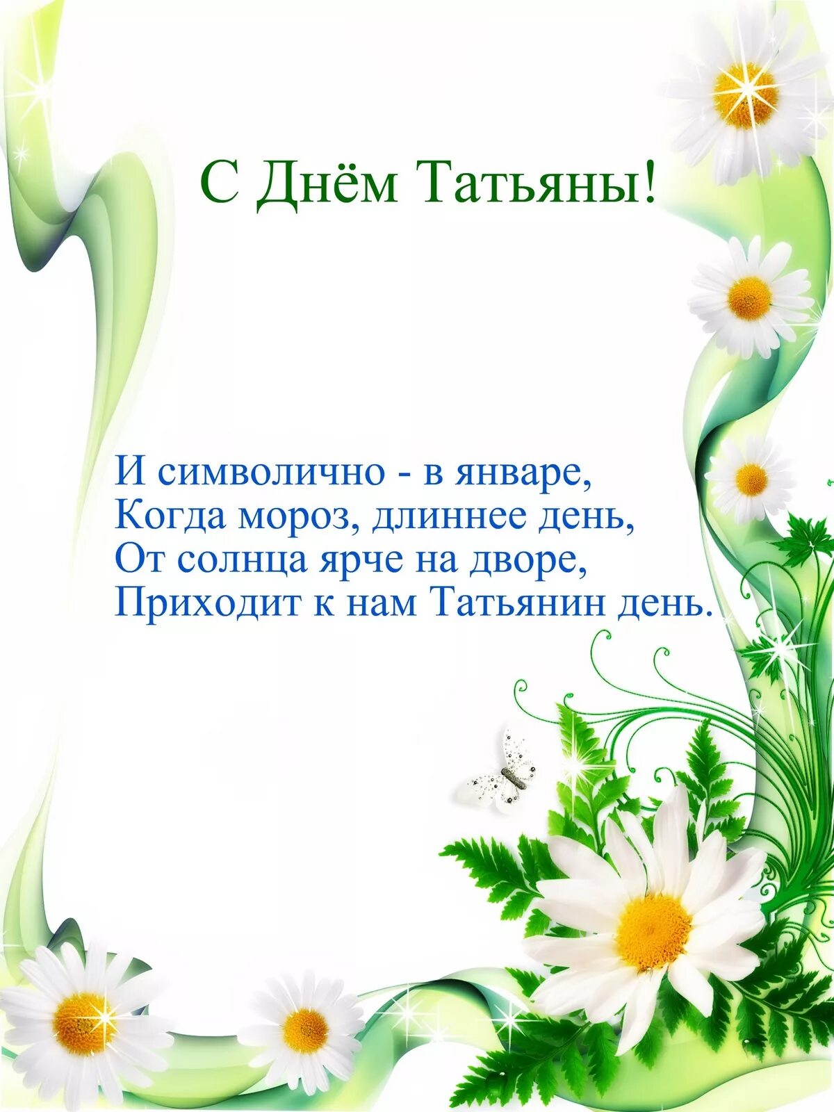 Святая татьяна великомученица гиф. Сколько дней татьяны. День святой мученицы татьяны 25 января памяти. Поздравление с днем ангела татьяны православные. Сколько дней татьяны.