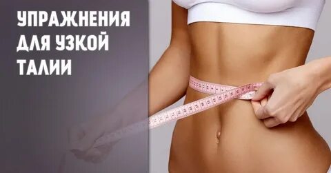 Идеальная талия за 5 минут