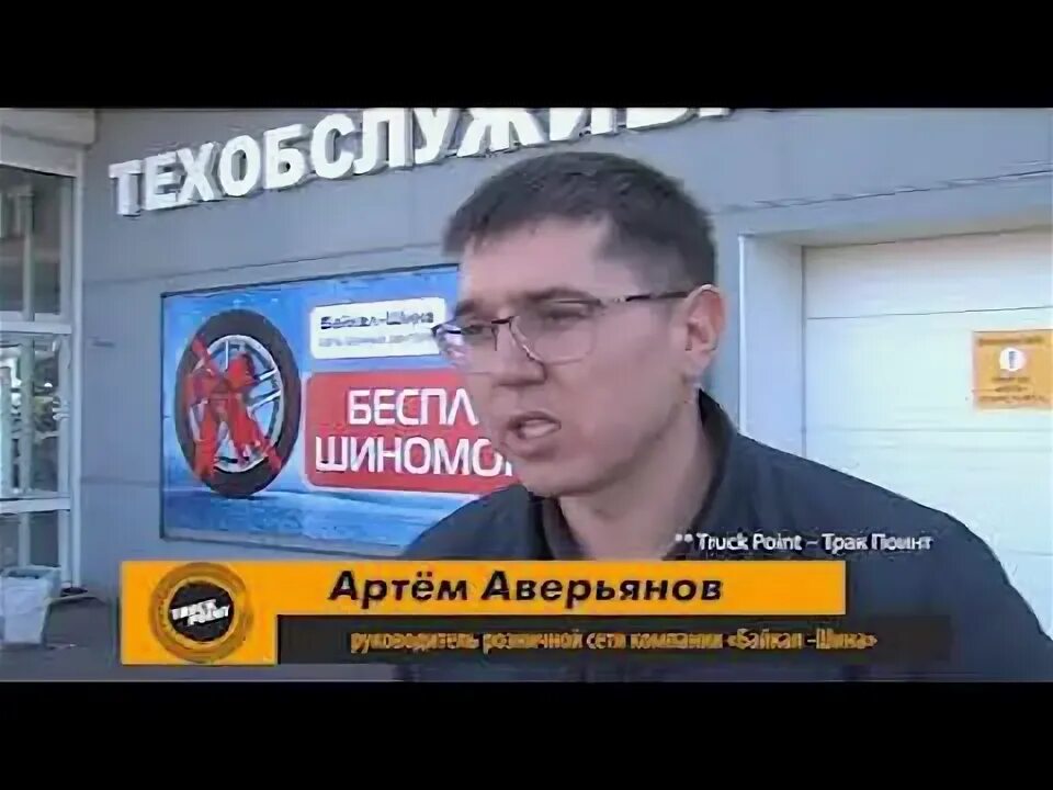 Битайр хабаровск. Байкал шина. директор байкал шина. битаир иркутск. тюменцев иркутск битайр.