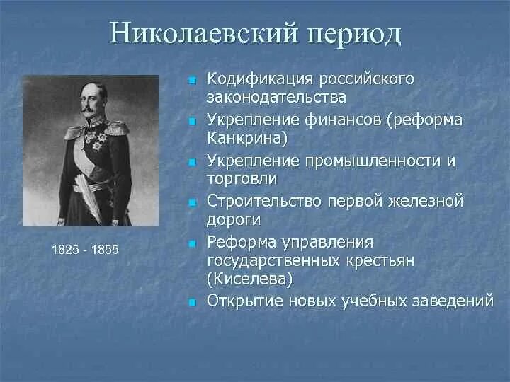 Николаевская эпоха в литературе. Основные тенденции развития всемирной истории в XIX В.. Кодификация российского законодательства. Финансовая реформа 1800-1855. Денежная реформа киселева