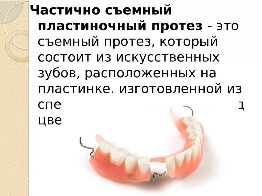 Съемный пластиночный протез состоит. Частичный съемный пластиночный протез состоит из. Съёмный пластиночный протез состоит из:. Частично съемный пластиночный протез.