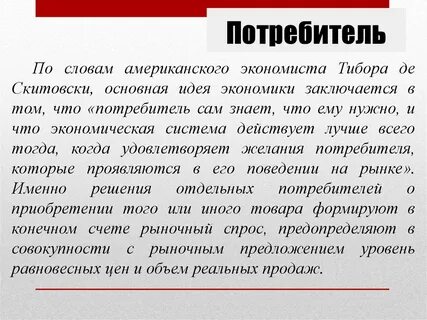 Как вы понимаете слово потребитель