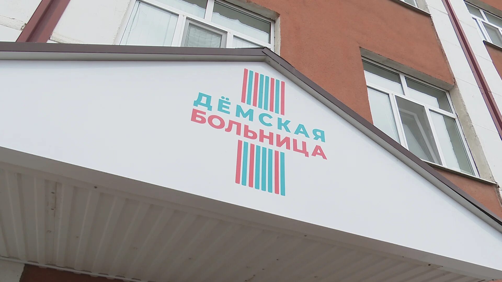 Демская больница. Демская больница. Уфа правды 19. Демская больница уфа. Демская больница.