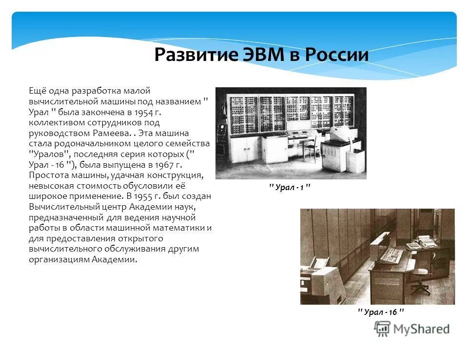 Первая отечественная эвм была разработана под руководством. Первая отечественная эвм была разработана под руководством. Первая отечественная эвм называлась мэсм. Мэсм (малая электронно-счетная машина). Первая отечественная эвм была разработана под руководством.