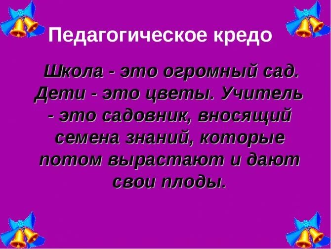 Найти кредо. Педагогическое кредо. девиз жизненное кредо педагога. педагогическое кредо учителя математики. жизненное кредо педагога примеры.