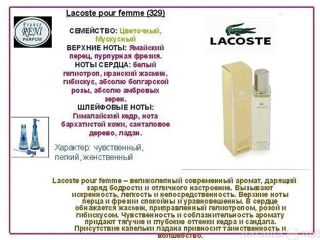 Рени 329. Lacoste / Lacoste Рени 329. Духи лакост pour femme женские в Рени. Духи Reni 329 - Lacoste (Lacoste). Духи Рени лакоста женские.