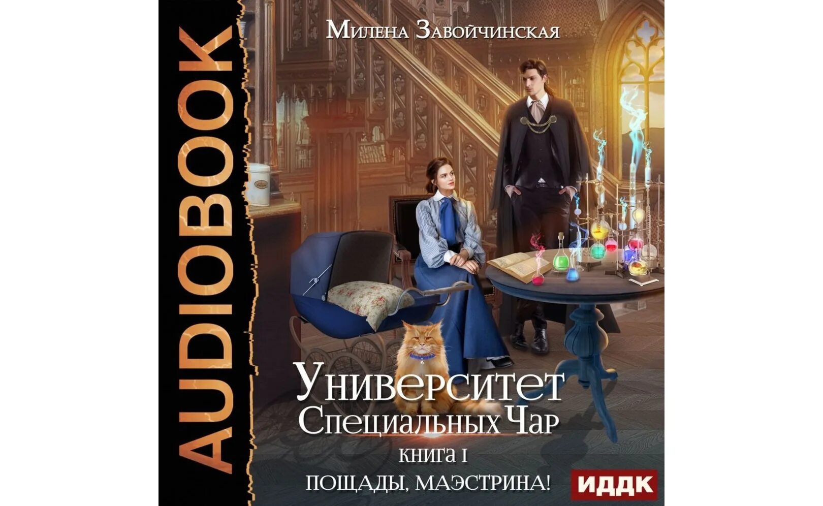 Университет специальных чар пощады маэстрина. Книга 1. Слушать аудиокниги милены завойчинской маэстрина. Пощады, маэстрина!. Слушать аудиокниги милены завойчинской маэстрина.