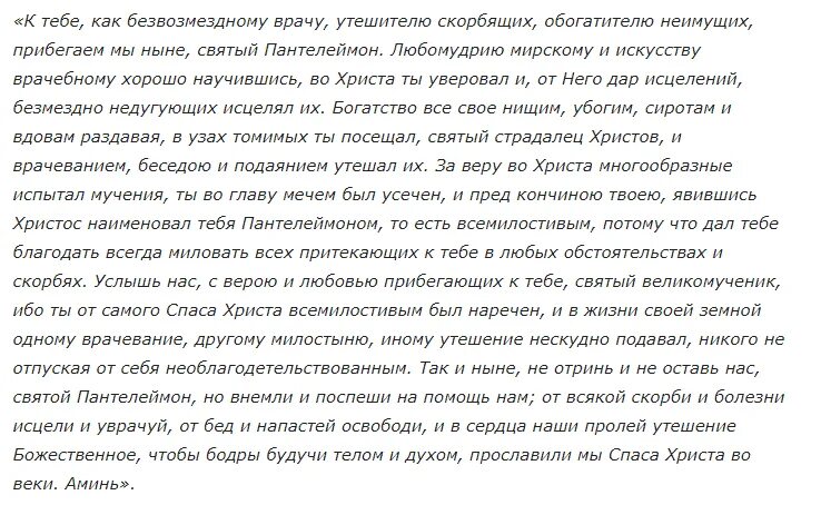 Молитва Пантелеймону целителю. Молитва святому Пантелеймону. Молитва Пантелеймону целителю об исцелении. Молитва святому Пантелеймону о здравии. Молитва на операцию мужу