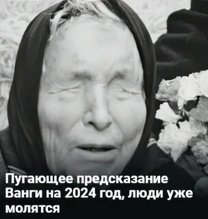 Что сказала ванга на 2024 год