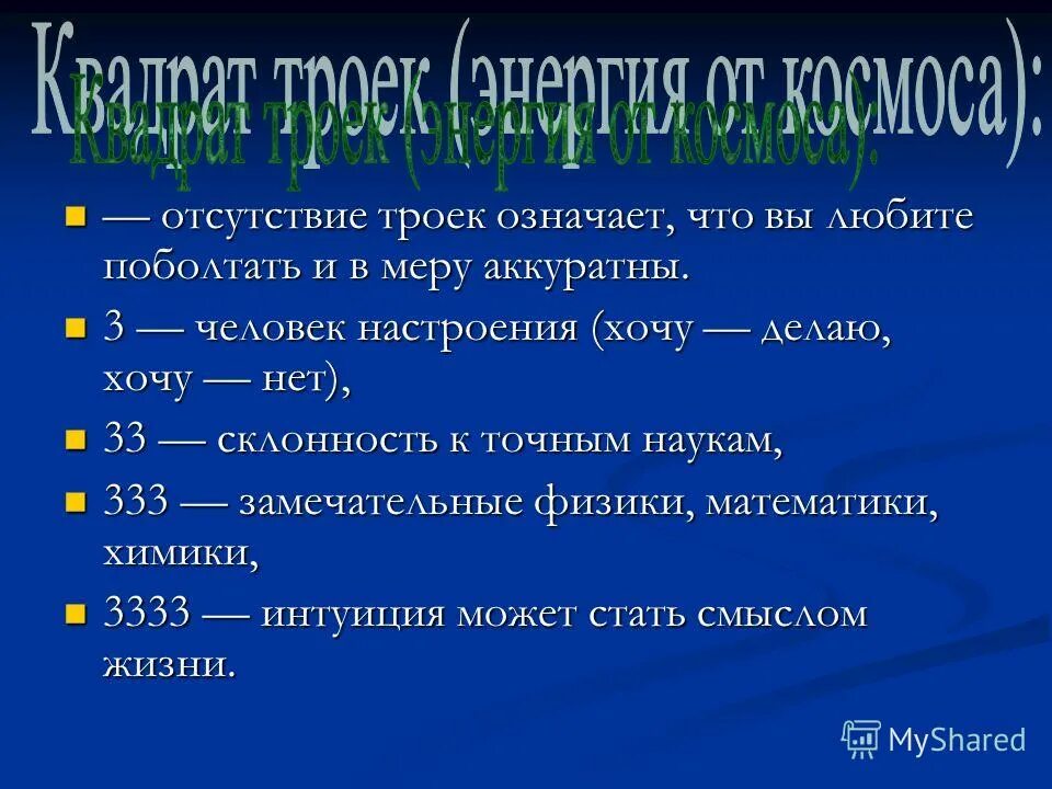 Что означает тройка. Что означает число 3. Что означает 1 к 1. Соблюдаем правило трех р. Что означает 333.