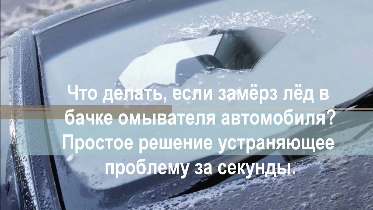 Что делать если замерз. Замёрзла вода в бачке омывателя как разморозить. Что делать если замерзла омывайка. Замёрзла вода в бачке омывателя. Сильно замерзла что делать