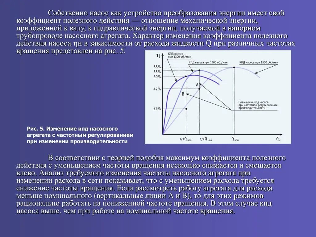 Как найти производительность насоса. Изменение характеристики насоса при изменении числа оборотов. График мощности центробежного насоса. Центробежный насос зависимость КПД от напора. Снижение повышение частоты