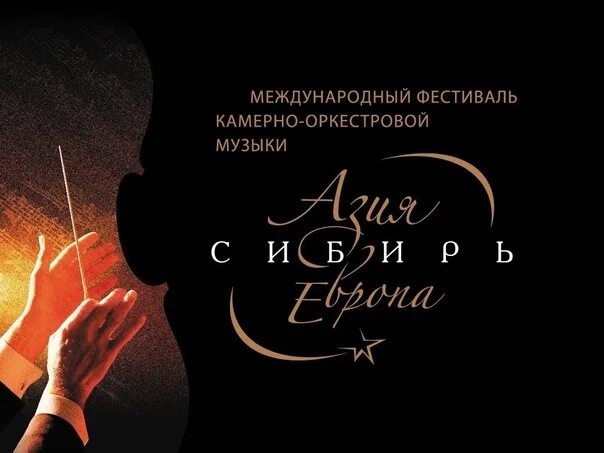 Азия сибирь европа красноярск. Азия сибирь европа. Азия сибирь европа. Открытие фестиваля. Симфонический оркестр красноярск.