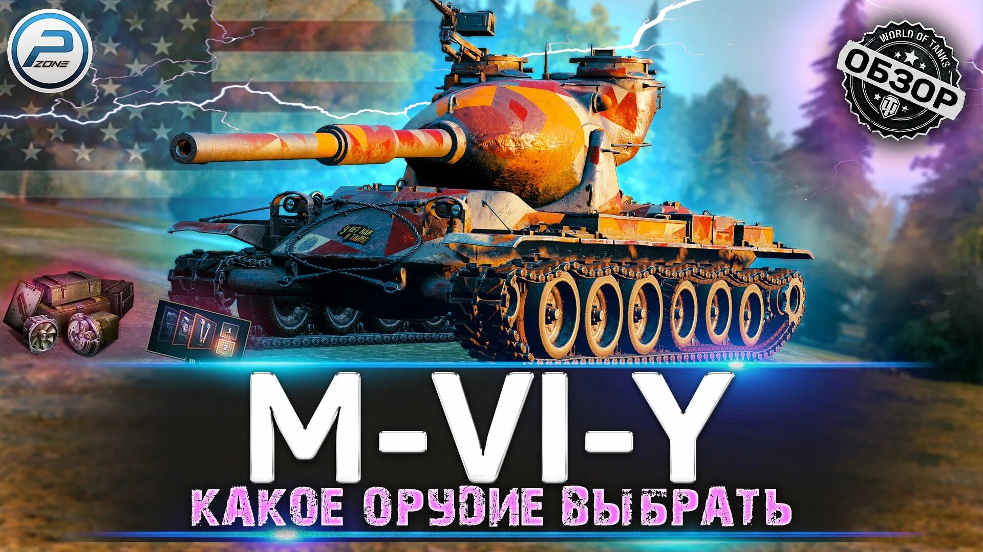 M-vi-y WOT. М-vi-Yoh танк. M-V-Y танк. M-V-Yoh танк.