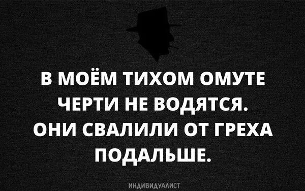 Тихий омут песня. В тихом омуте черти водятся. в тихом омуте черти водятся цитаты. в тихом омуте фраза. в тихом омуте черти водятся стих.