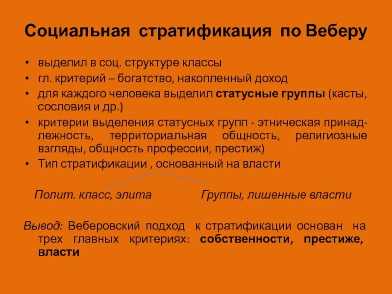 Социальная стратификация Вебера. Критерии социальной стратификации по Веберу. Структура социальной стратификации. Критерии социальной стратификации по Марксу.