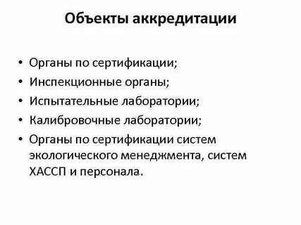 Официальное признание органом по аккредитации