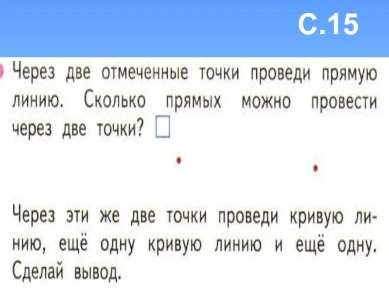 Через 2 точки проведи прямую линию. Через две отмеченные точки проведи прямую линию. Сколько прямых можно провести через 2 точки. Через две точки провести кривую линию. 1 линию можно провести