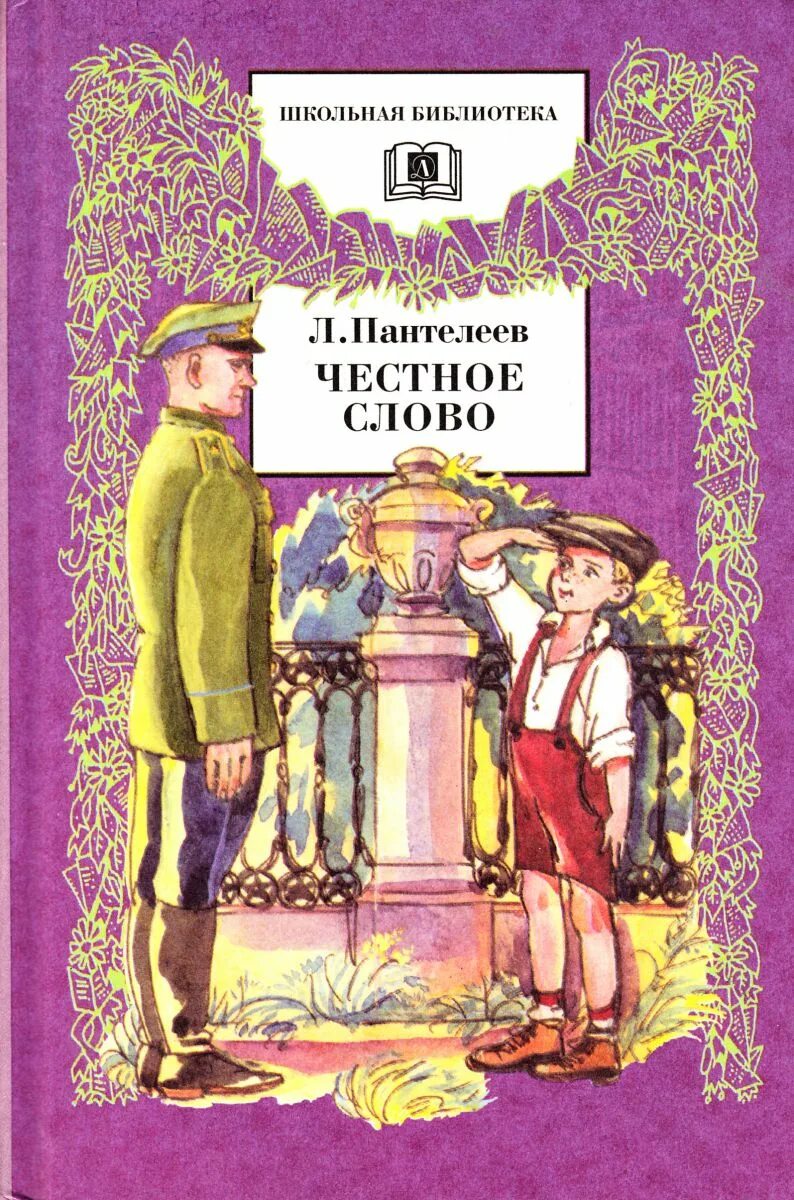 3 класс. Пантелеев "честное слово". Л пантелеев честное слово рисунок. Честное слово. Рассказ честное слово пантелеев.