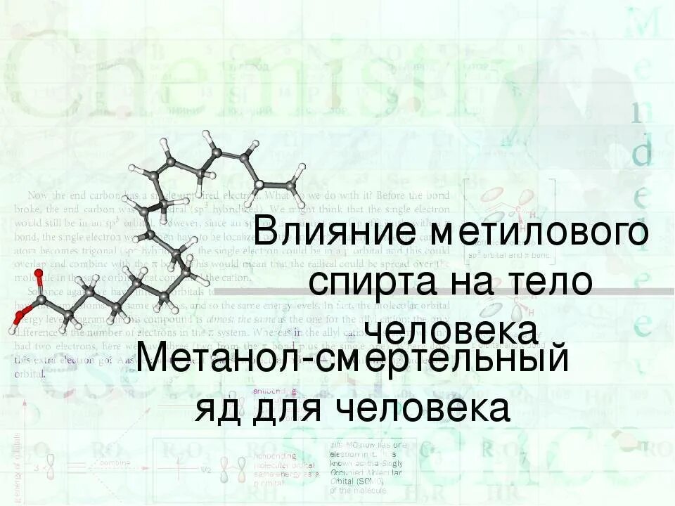 Влияние метанола. Влияние метанола на организм человека. Метанол действие на организм.