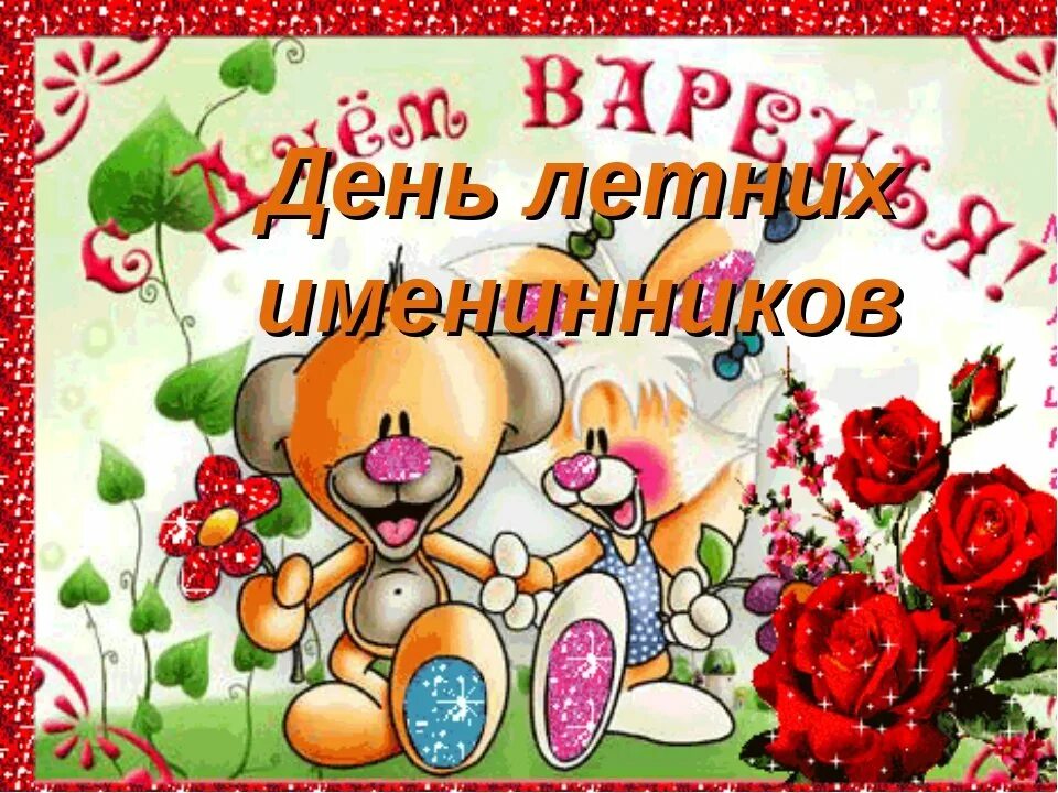 Доброго дня именинница