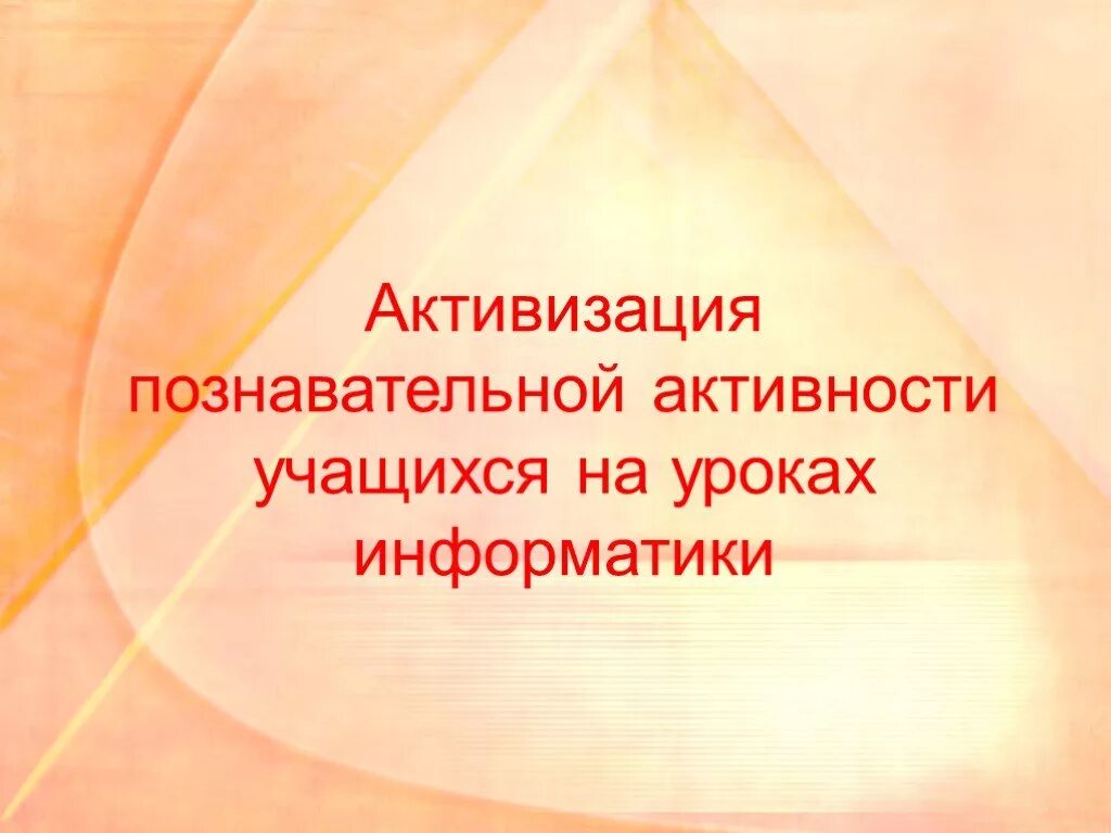 Познавательная активность учащихся на уроке. Активизация познавательной деятельности учащихся. Активизация познавательной деятельности. Активизация мыслительной деятельности упражнения. Активизируйтесь картинка.