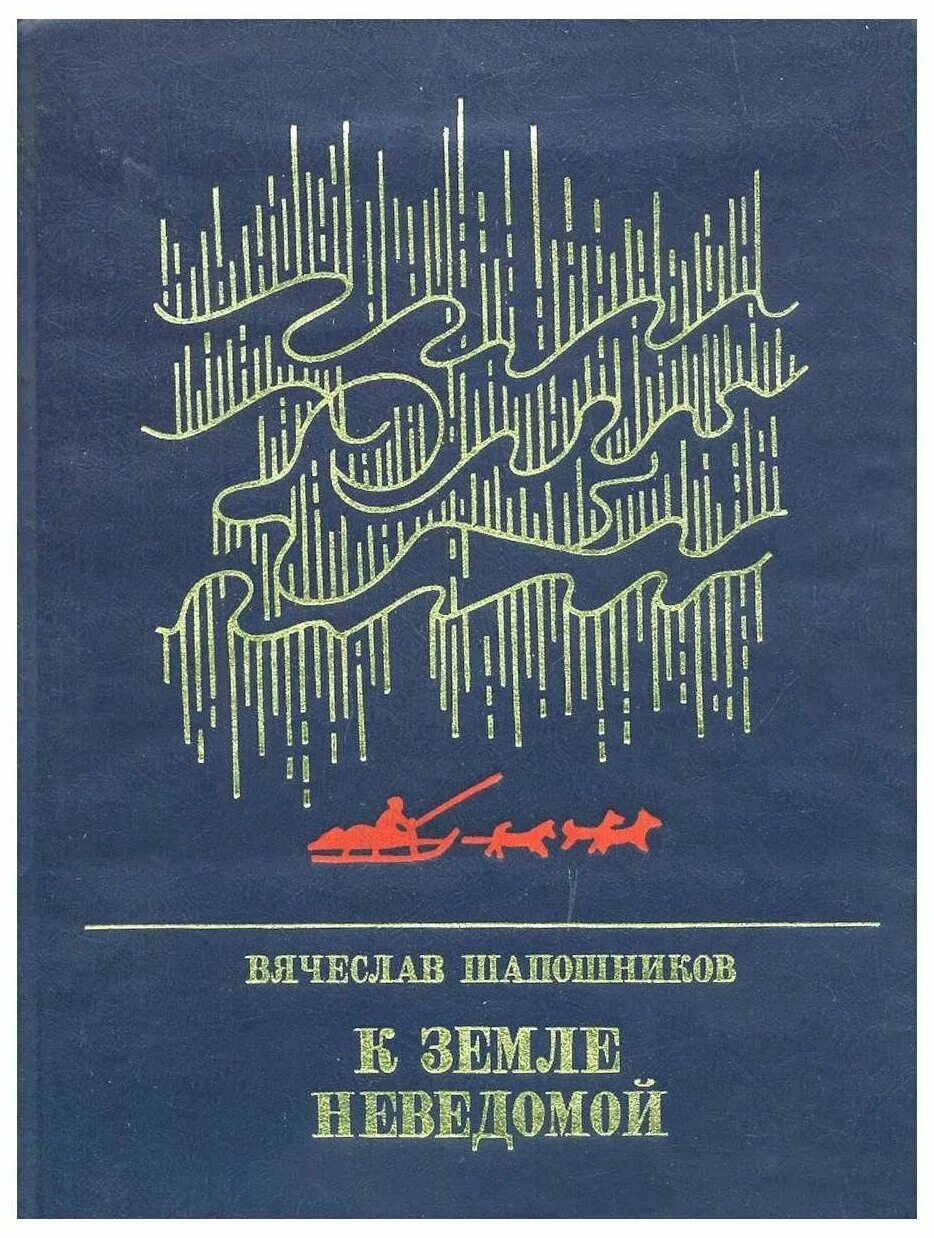 Неведомые земли Хеннинг. Шапошников о.в в литературе.