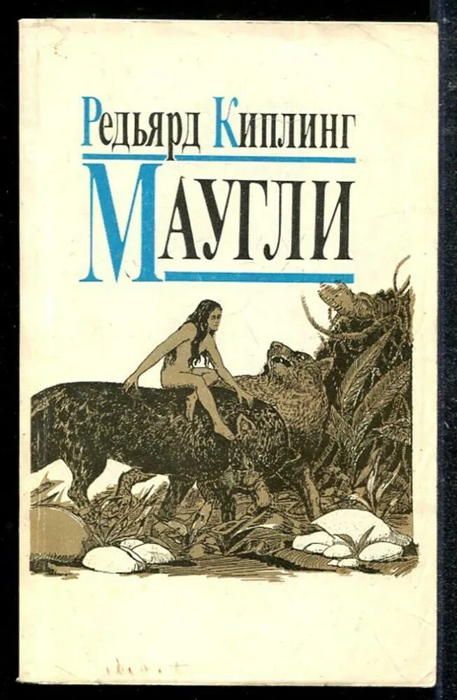 Маугли читать сколько страниц в книге. Книга редьярд киплинг маугли. редьярд киплинг обложки книг.
