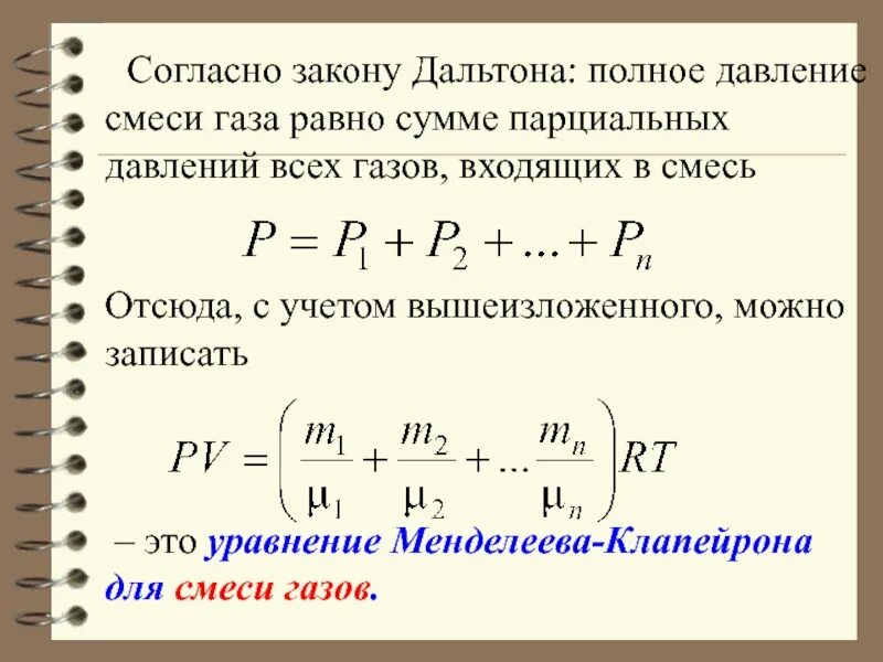 Давление газовой смеси. Менделеева клапейрона для смеси газов. давление смеси газов клапейрона менделеева. уравнение менделеева клапейрона для смеси. формула менделеева клапейрона для смеси газов.