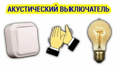 Звук выключателя