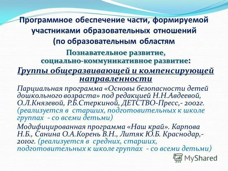 Парциальная образовательная программа это. Парциальная программа по социальному развитию. Парциальные программы в доу по фгос. Парциальная программа я человек. Парционалтнве программы.