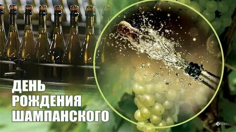День рождения шампанского 4 августа картинки