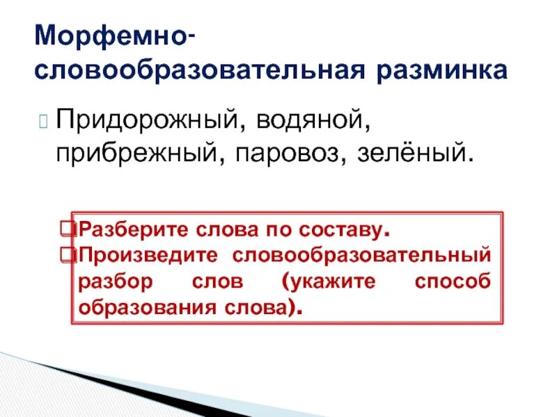 6 слов морфемного разбора. Морфемный и словообразовательный. Словообразовательный разбор глагола. Морфемный и словообразовательный анализ. Морфемный и словообразовательный разбор.