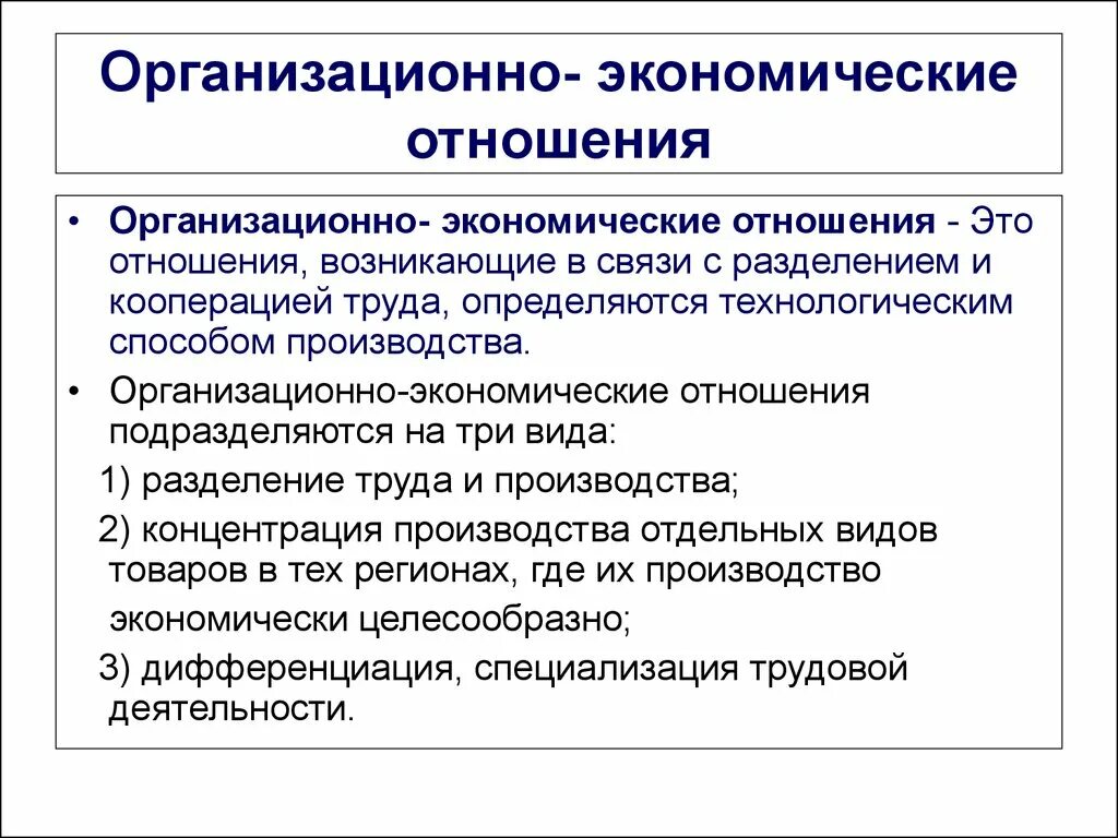 Организационно-экономические отношения. Экономически еотношение. Экономические отношения. Организационно экономические связи.