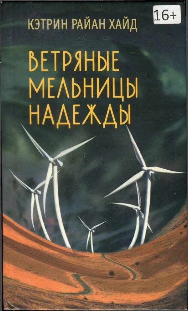 Хайд читать. Ветреные мельница надежды книга. Ветряные книги. Кэтрин Хайд.