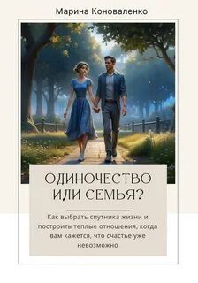 Одиночество в семье