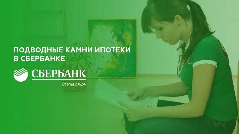 Что нужно для ипотеки в сбербанке. Ипотека в Сбербанке подводные камни. Подводные камни при оформлении ипотеки. Подводные камни кредита. Подводные камни ипотечного договора..