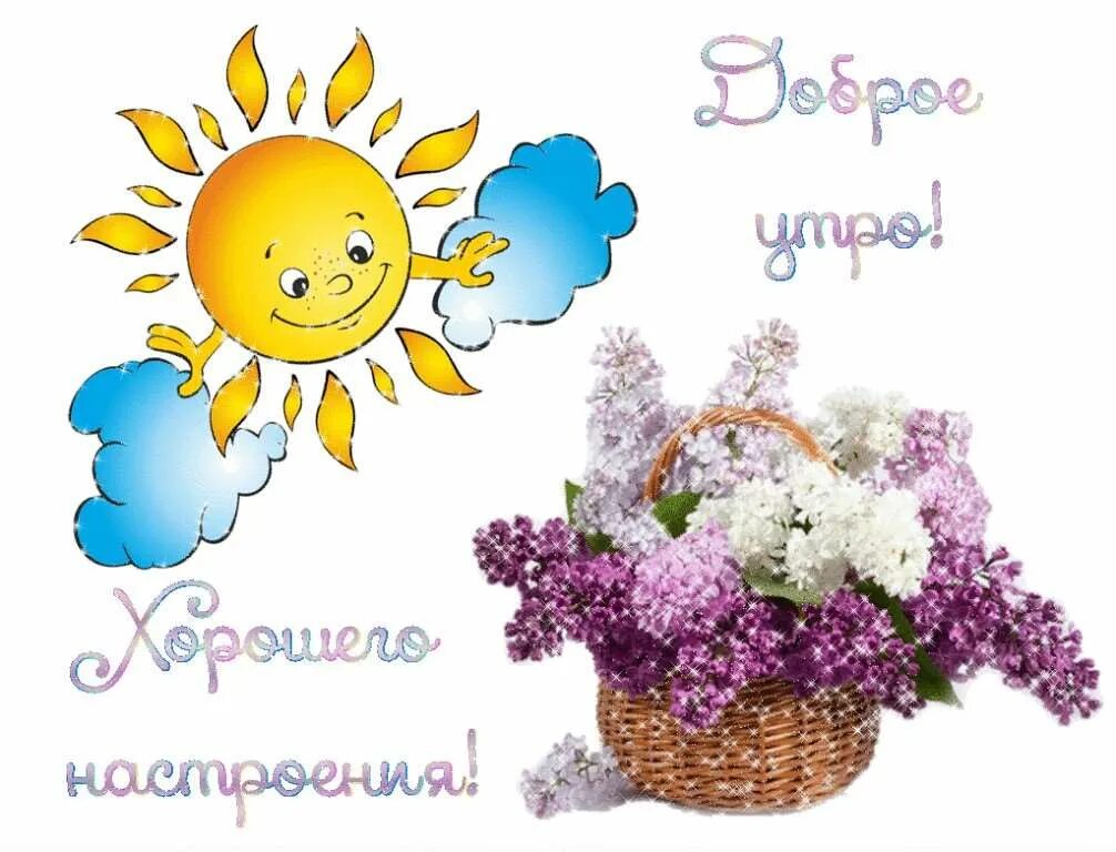Красивое доброе утро с солнышком. Доброе утро солнышко. доброе утро солнышонок. с добрым утром солнце. сдрбрым утром солнышко.
