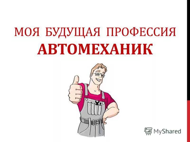 моя будущая профессия автомеханик. слесарь автосервиса. спасибо за внимание для презентации механик. пожилой автомеханик. слайд спасибо за внимание с машиной.