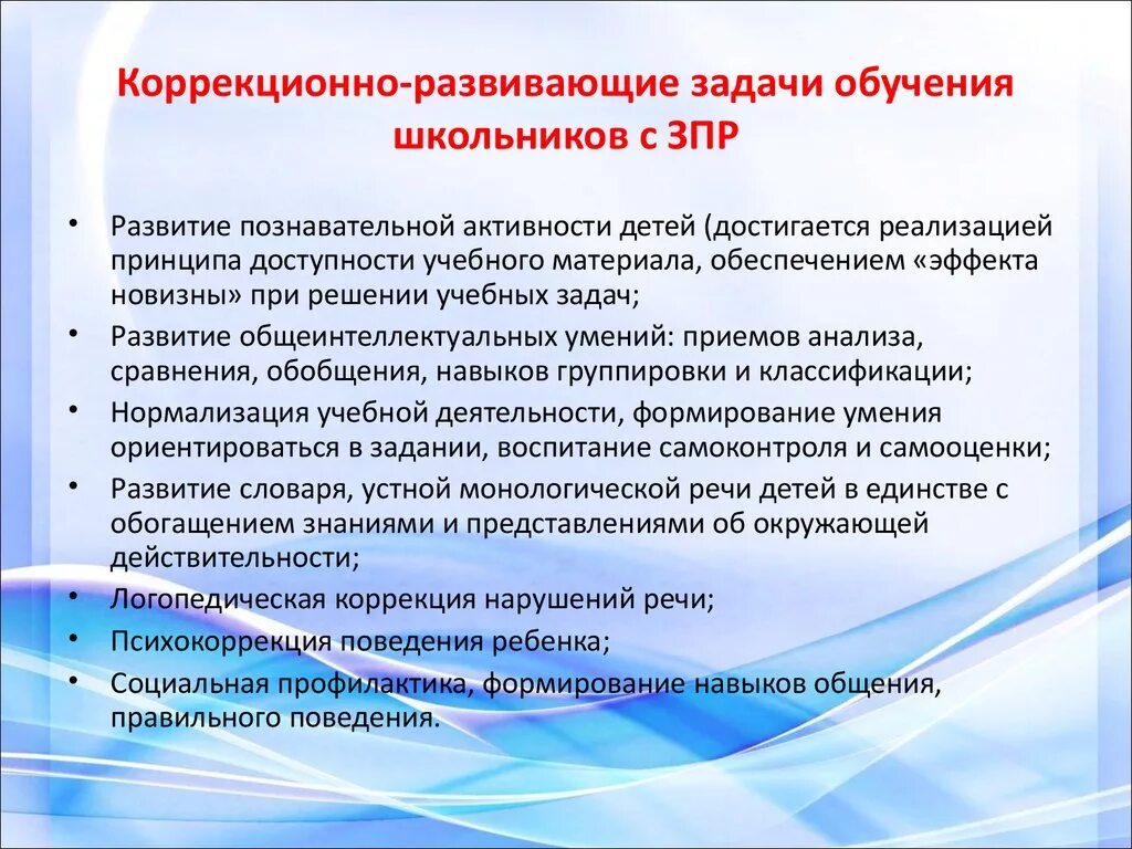 Организация коррекционного образования. Коррекционно-развивающие задачи. Коррекционно-развивающие задачи для детей с ЗПР. Задачи коррекционной работы с детьми с ЗПР. Задачи коррекционного обучения.