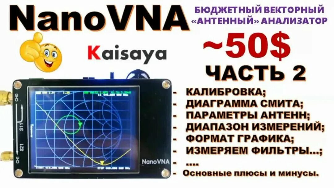 Nano vna настройки. Nanovna проверка антенны. антенный анализатор nana vna. nanovna диапазонные фильтры. калибровка нано vna.