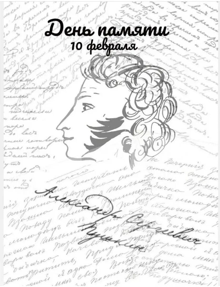 Год памяти пушкина. 10 Февраля Пушкин. День памяти Пушкина. Пушкин день памяти 10 февраля. Памяти Пушкина.