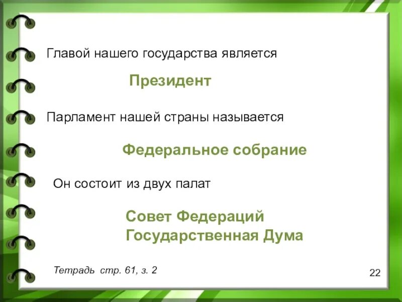 Как называется парламент нашей страны. Парламент нашей страны называется. Парламент нашей страны называется он состоит из 2 палат. Парламент нашей страны является. Главное наше государство является.