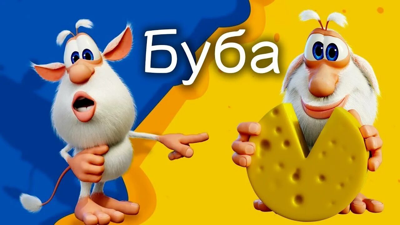 Буба. Буба сыр. Буба с сыром.