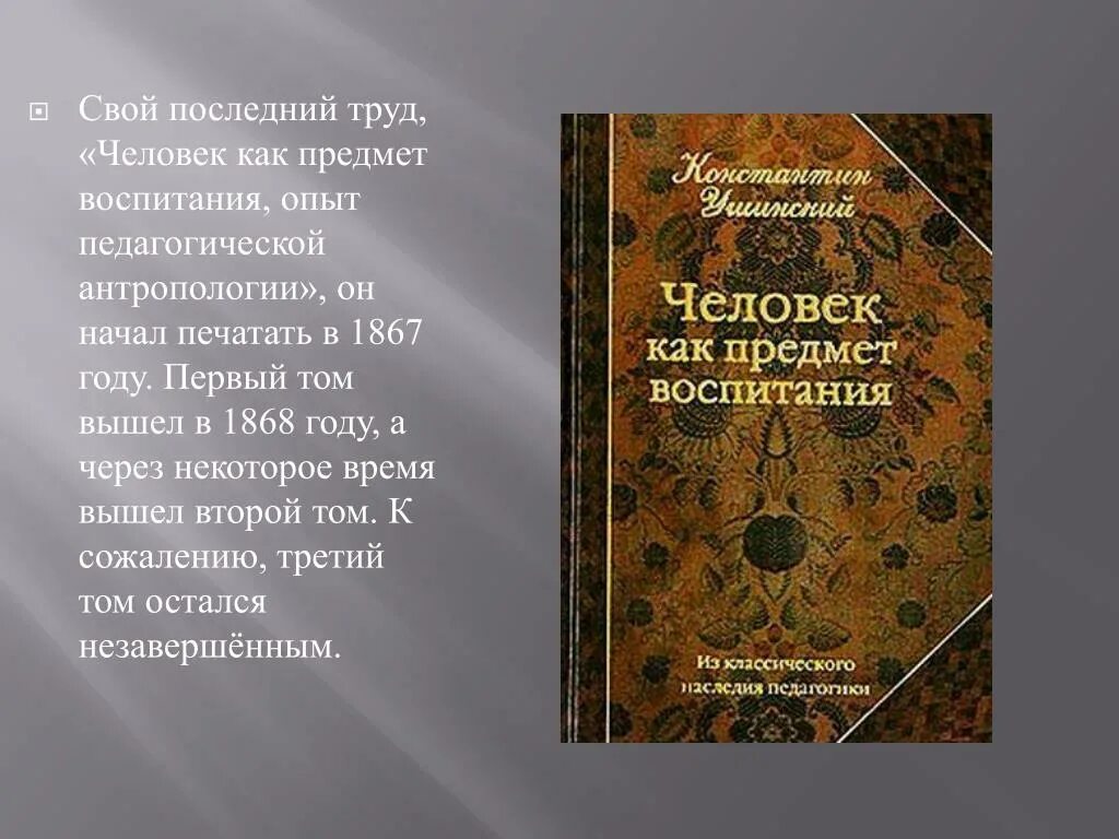 В первом томе. К Д Ушинский человек как предмет воспитания книга. К Д Ушинский опыт педагогической антропологии. Константин Ушинский человек как предмет воспитания. К.Д. Ушинский xtkjdtr RFR ghtlvtn djcgbnfybz rybuf.