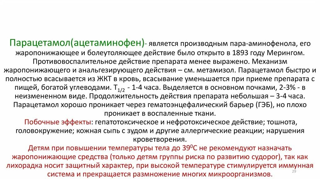 Парацетамол фармакологическая группа. Парацетамол механизм действия. Парацетамол эффекты. Фармакологические эффекты парацетамола. Парацетамол нежелательные эффекты.