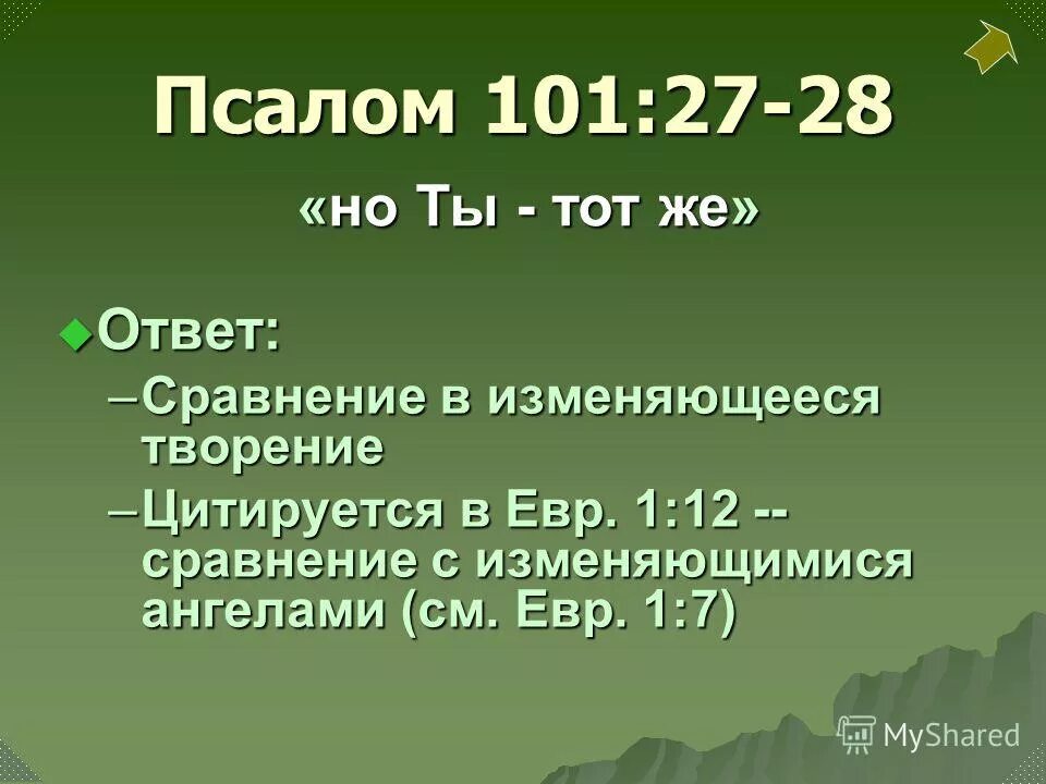 Псалом 101 текст молитвы. Псалом 101. 101 псалом текст. Псалом 101. 101 псалом текст.